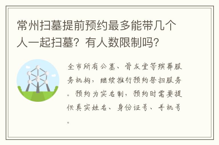 常州扫墓提前预约最多能带几个人一起扫墓？有人数限制吗？