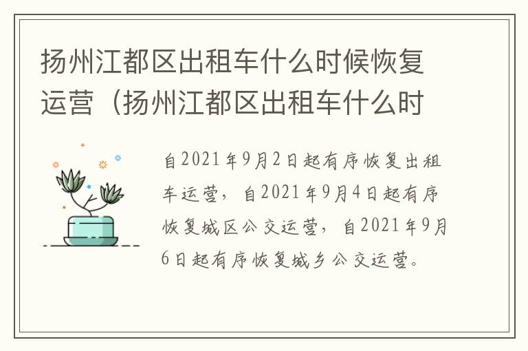 扬州江都区出租车什么时候恢复运营（扬州江都区出租车什么时候恢复运营了）