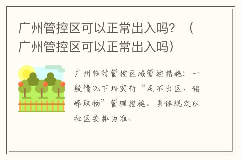 广州管控区可以正常出入吗？（广州管控区可以正常出入吗）