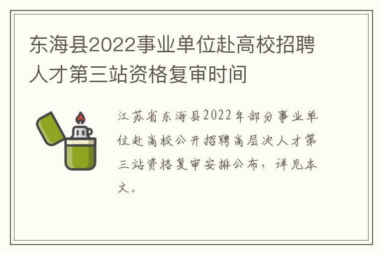 东海县2022事业单位赴高校招聘人才第三站资格复审时间