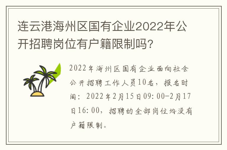 连云港海州区国有企业2022年公开招聘岗位有户籍限制吗?