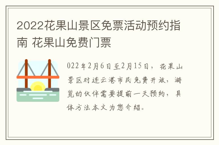 2022花果山景区免票活动预约指南 花果山免费门票