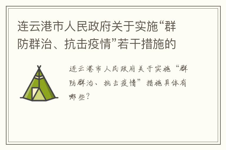 连云港市人民政府关于实施“群防群治、抗击疫情”若干措施的通告