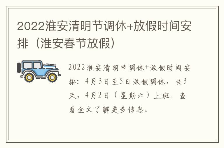 2022淮安清明节调休+放假时间安排（淮安春节放假）