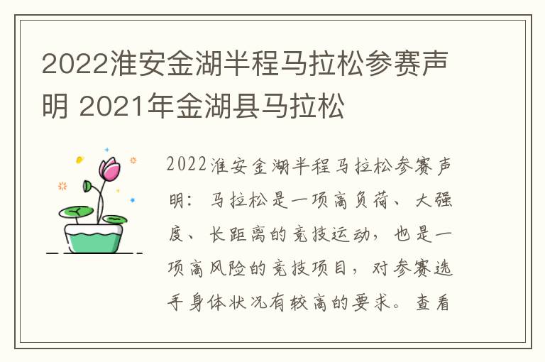 2022淮安金湖半程马拉松参赛声明 2021年金湖县马拉松