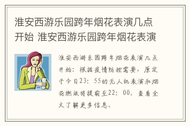 淮安西游乐园跨年烟花表演几点开始 淮安西游乐园跨年烟花表演几点开始的