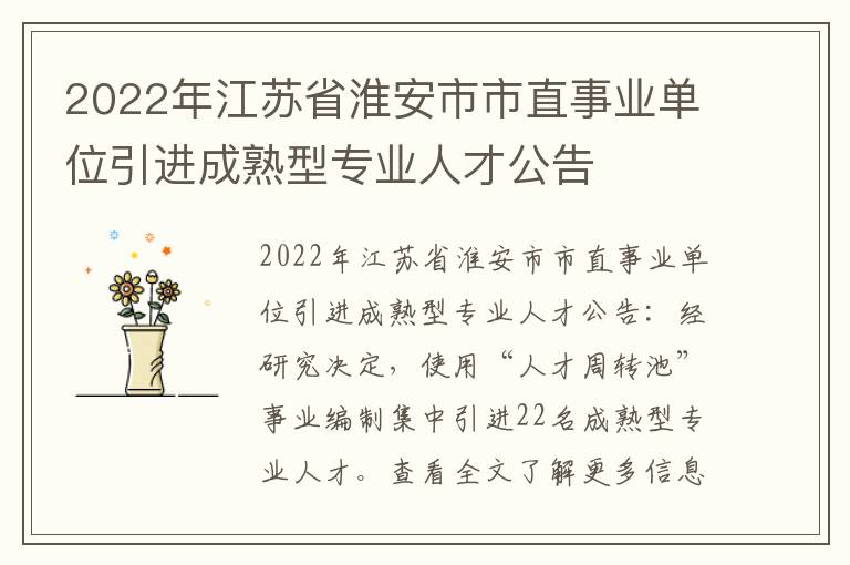 2022年江苏省淮安市市直事业单位引进成熟型专业人才公告