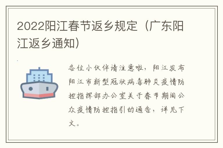 2022阳江春节返乡规定（广东阳江返乡通知）