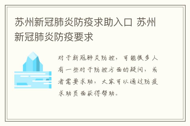 苏州新冠肺炎防疫求助入口 苏州新冠肺炎防疫要求