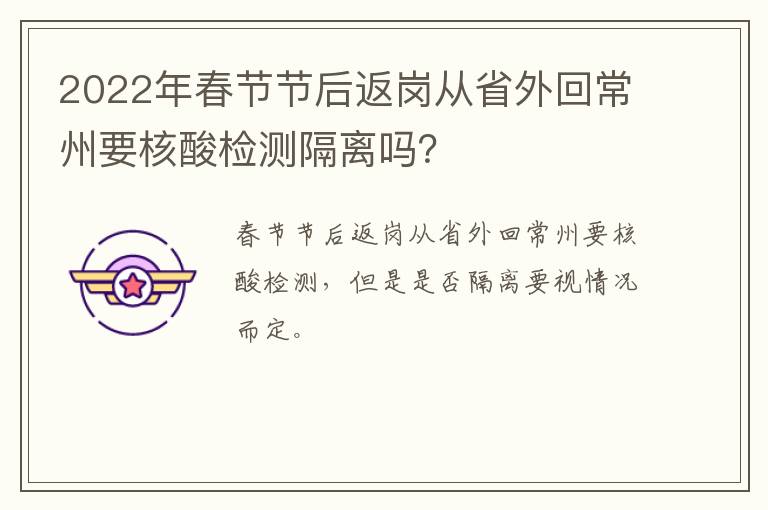 2022年春节节后返岗从省外回常州要核酸检测隔离吗？