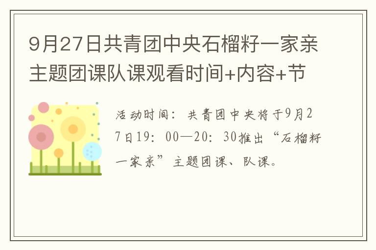 9月27日共青团中央石榴籽一家亲主题团课队课观看时间+内容+节目单