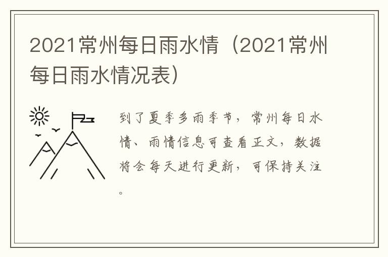 2021常州每日雨水情（2021常州每日雨水情况表）