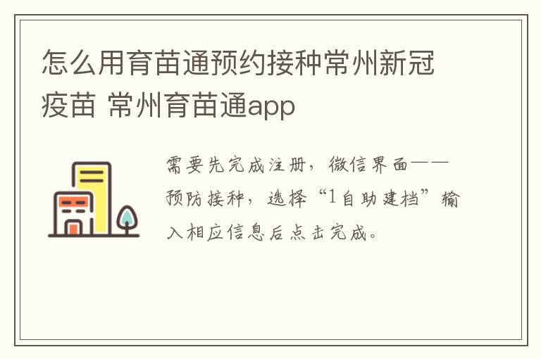 怎么用育苗通预约接种常州新冠疫苗 常州育苗通app