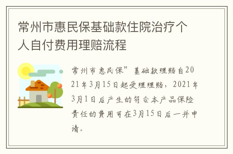 常州市惠民保基础款住院治疗个人自付费用理赔流程