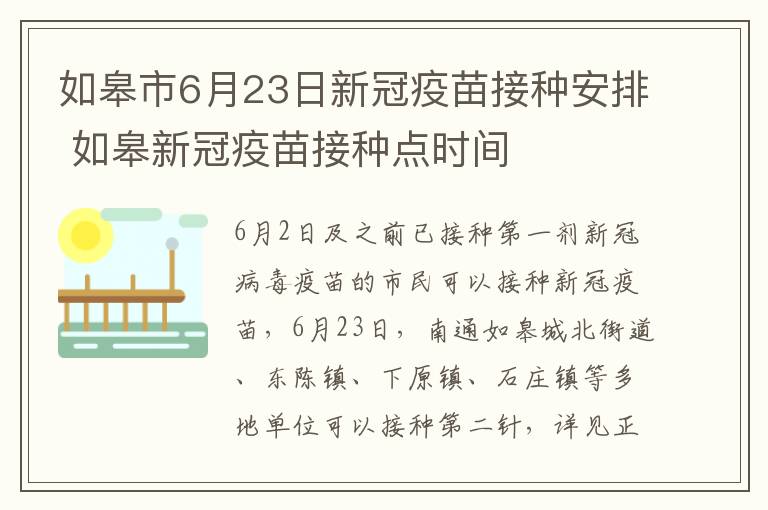 如皋市6月23日新冠疫苗接种安排 如皋新冠疫苗接种点时间