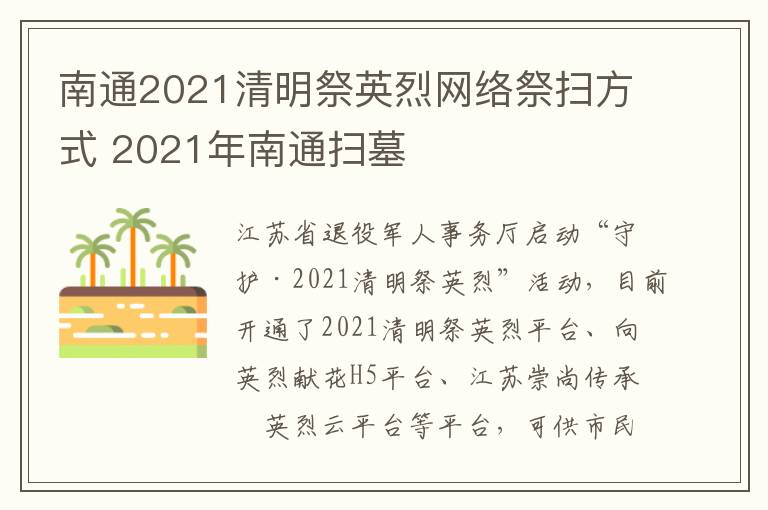 南通2021清明祭英烈网络祭扫方式 2021年南通扫墓