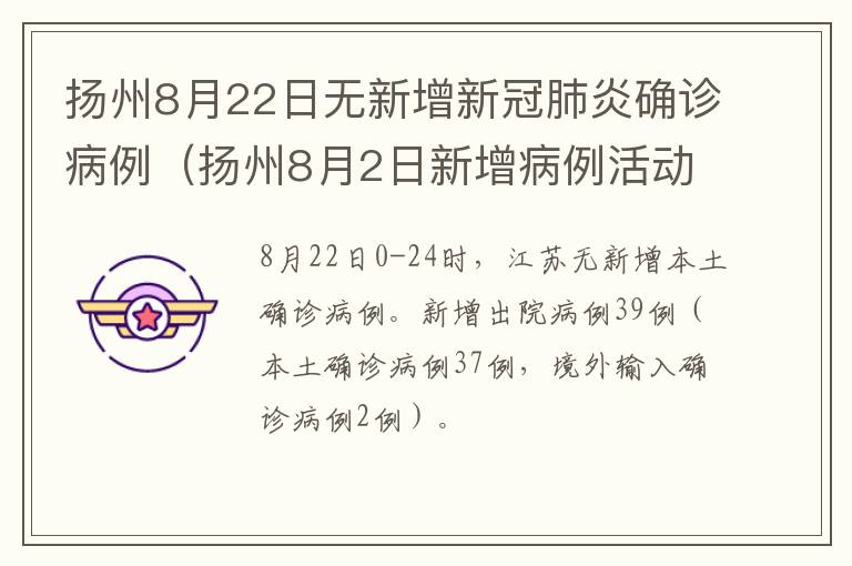 扬州8月22日无新增新冠肺炎确诊病例（扬州8月2日新增病例活动轨迹）