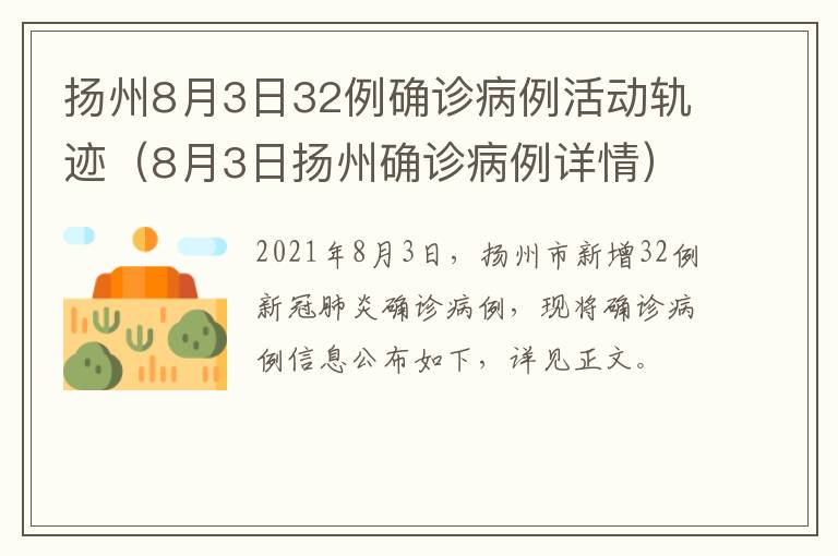 扬州8月3日32例确诊病例活动轨迹（8月3日扬州确诊病例详情）