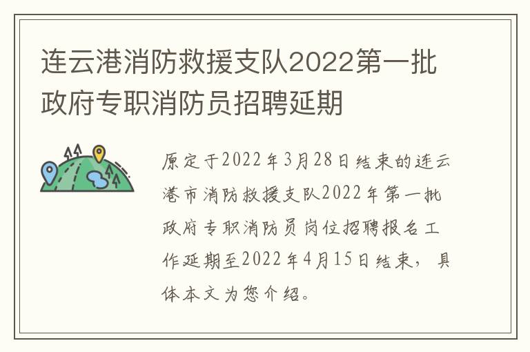 连云港消防救援支队2022第一批政府专职消防员招聘延期