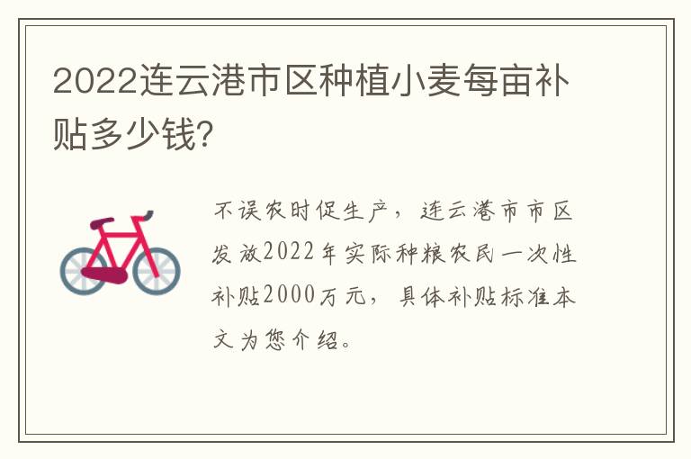 2022连云港市区种植小麦每亩补贴多少钱？