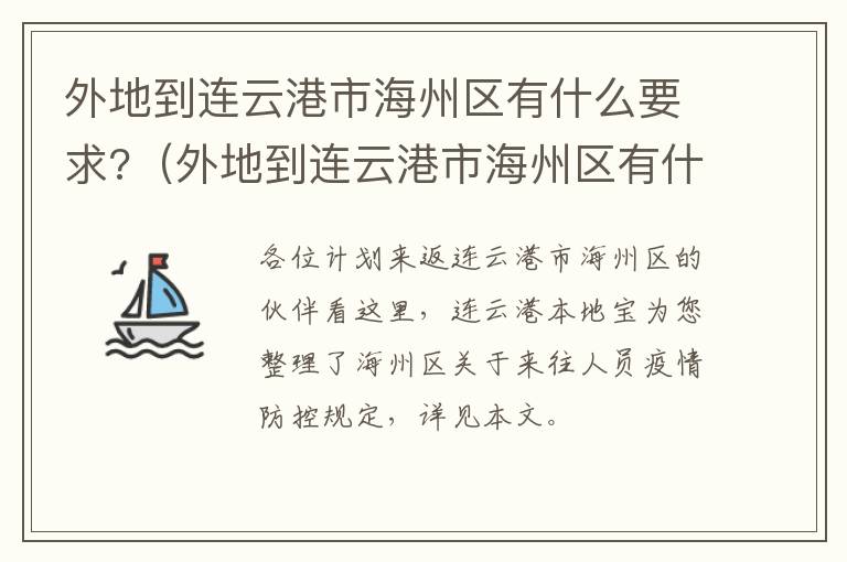 外地到连云港市海州区有什么要求?（外地到连云港市海州区有什么要求嘛）