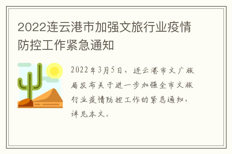 2022连云港市加强文旅行业疫情防控工作紧急通知