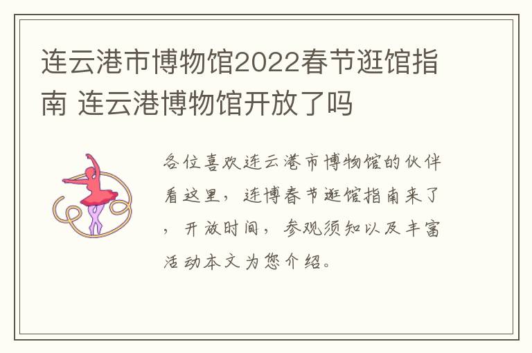 连云港市博物馆2022春节逛馆指南 连云港博物馆开放了吗