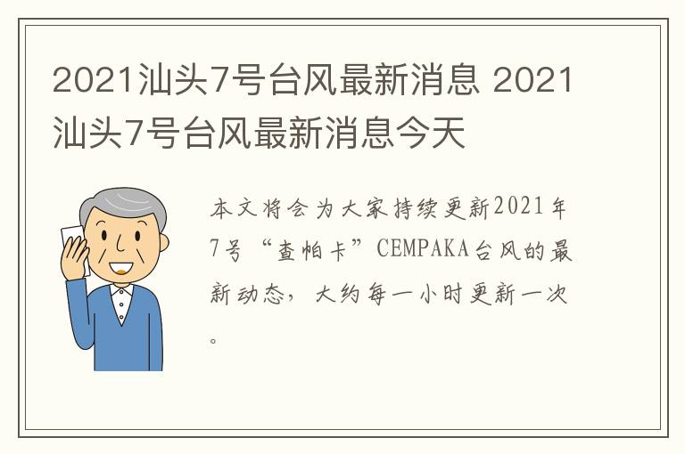 2021汕头7号台风最新消息 2021汕头7号台风最新消息今天