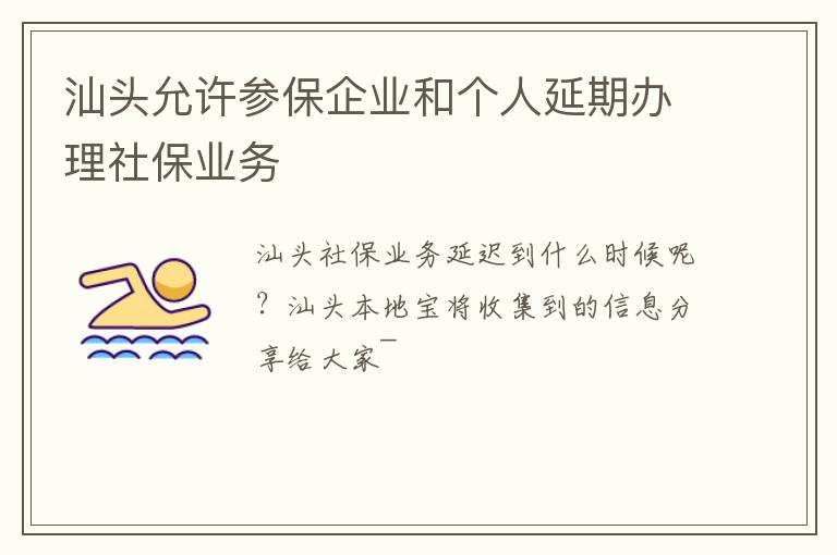 汕头允许参保企业和个人延期办理社保业务