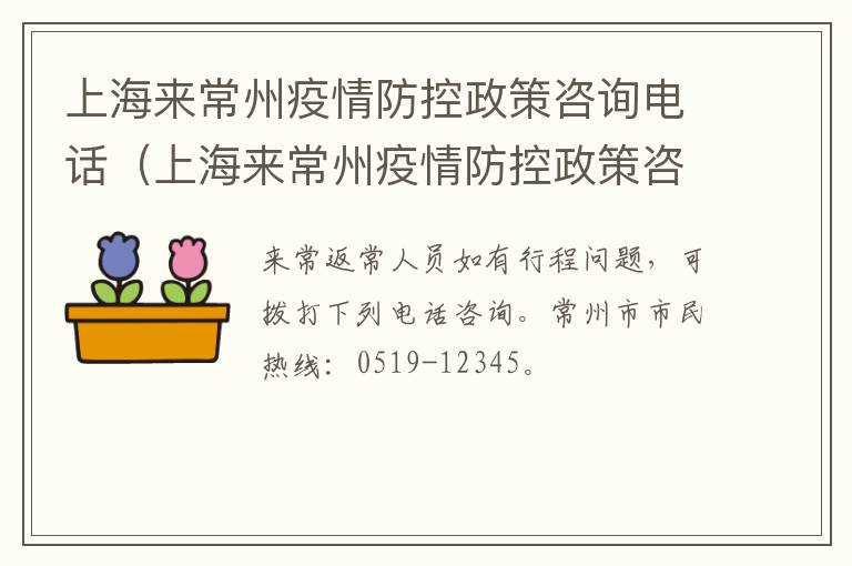 上海来常州疫情防控政策咨询电话（上海来常州疫情防控政策咨询电话号码）