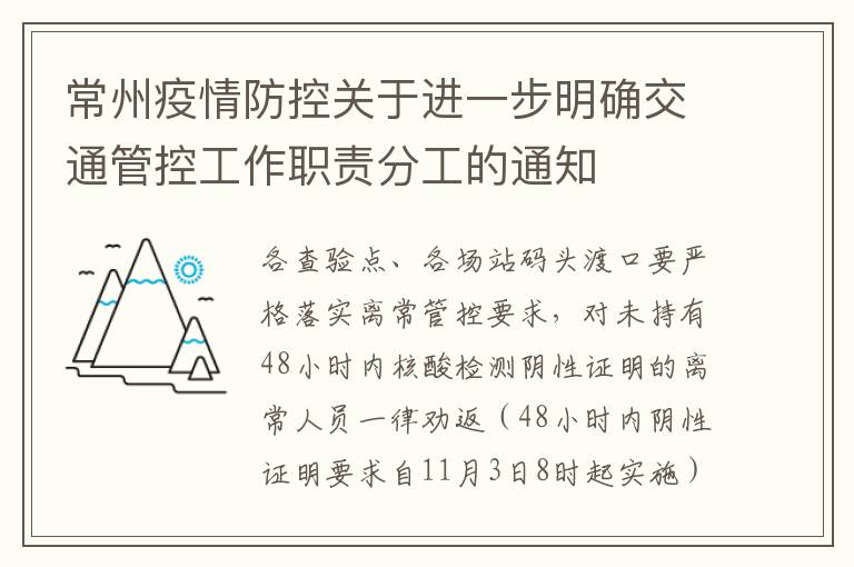 常州疫情防控关于进一步明确交通管控工作职责分工的通知