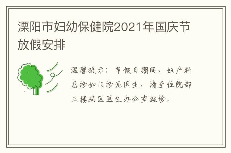 溧阳市妇幼保健院2021年国庆节放假安排