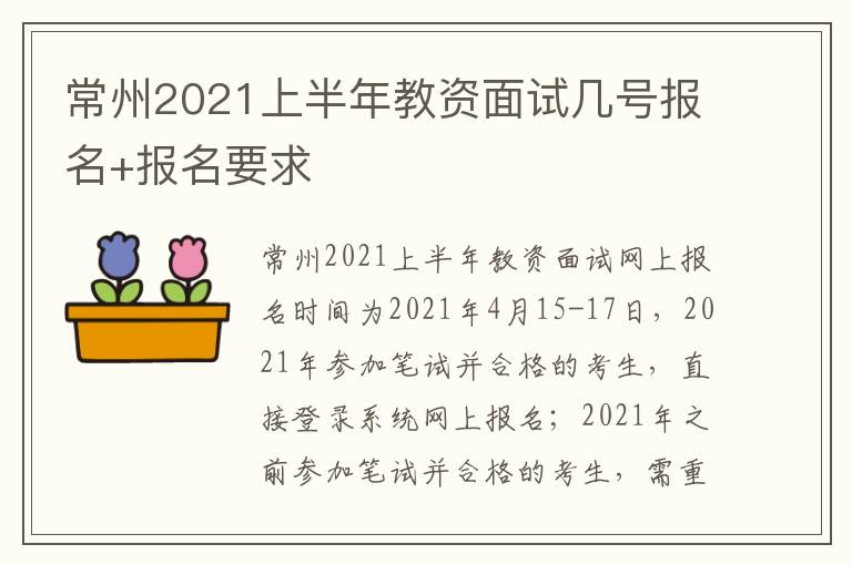 常州2021上半年教资面试几号报名+报名要求