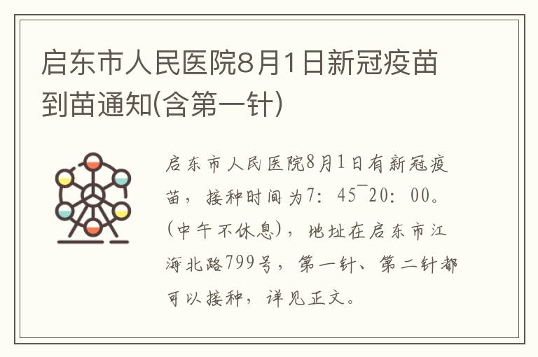 启东市人民医院8月1日新冠疫苗到苗通知(含第一针)