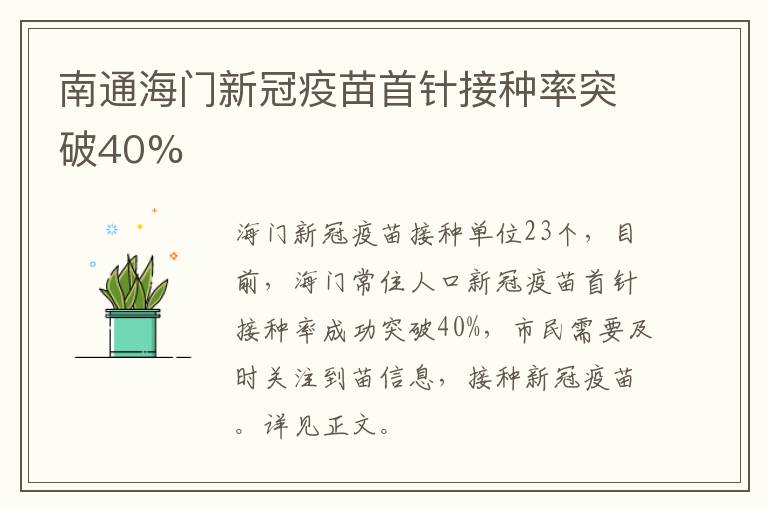 南通海门新冠疫苗首针接种率突破40%