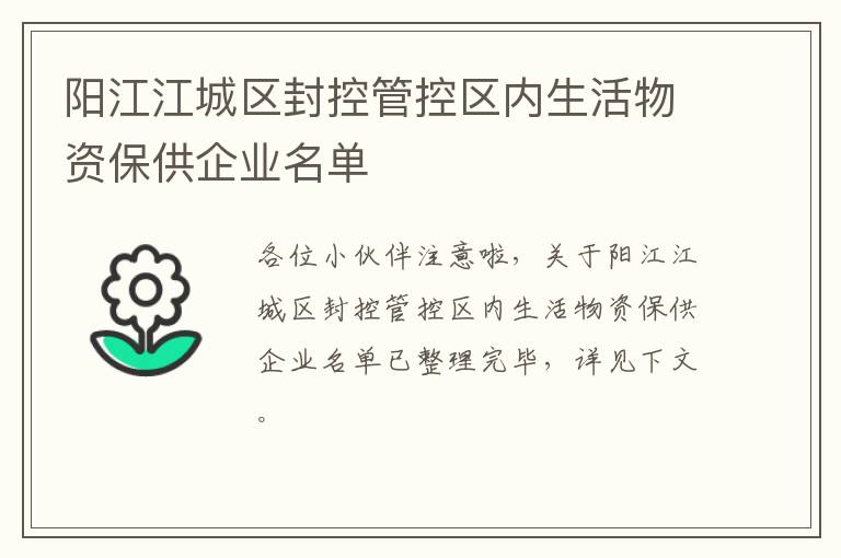 阳江江城区封控管控区内生活物资保供企业名单