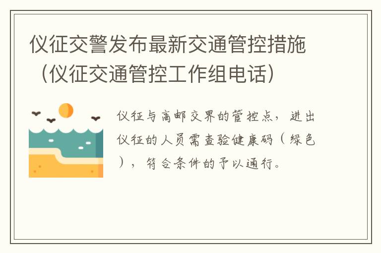 仪征交警发布最新交通管控措施（仪征交通管控工作组电话）