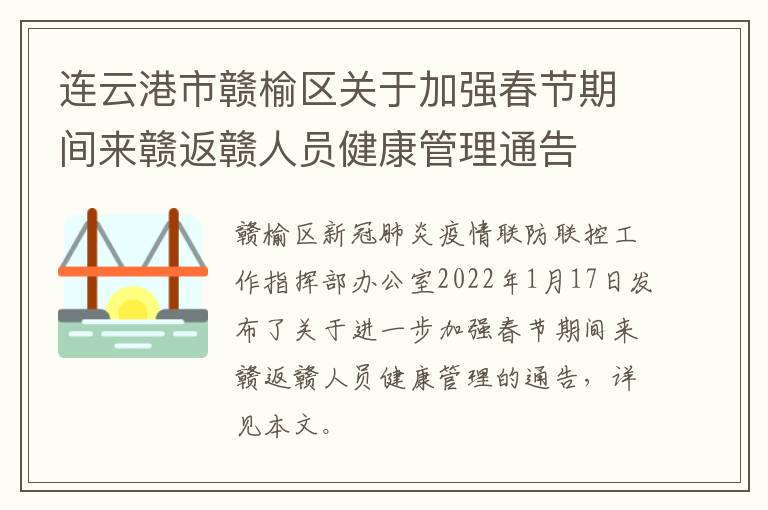 连云港市赣榆区关于加强春节期间来赣返赣人员健康管理通告