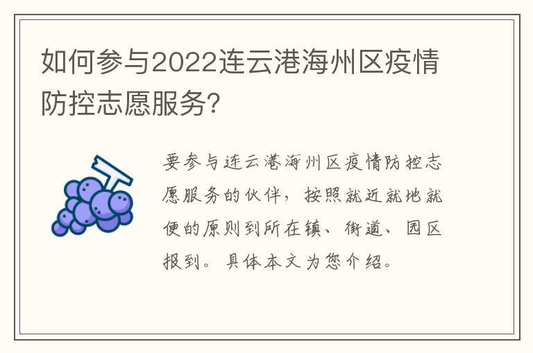 如何参与2022连云港海州区疫情防控志愿服务？