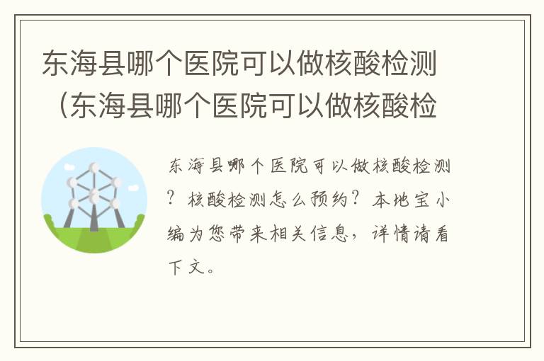 东海县哪个医院可以做核酸检测（东海县哪个医院可以做核酸检测的）