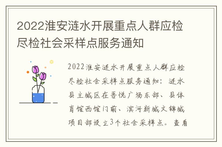 2022淮安涟水开展重点人群应检尽检社会采样点服务通知