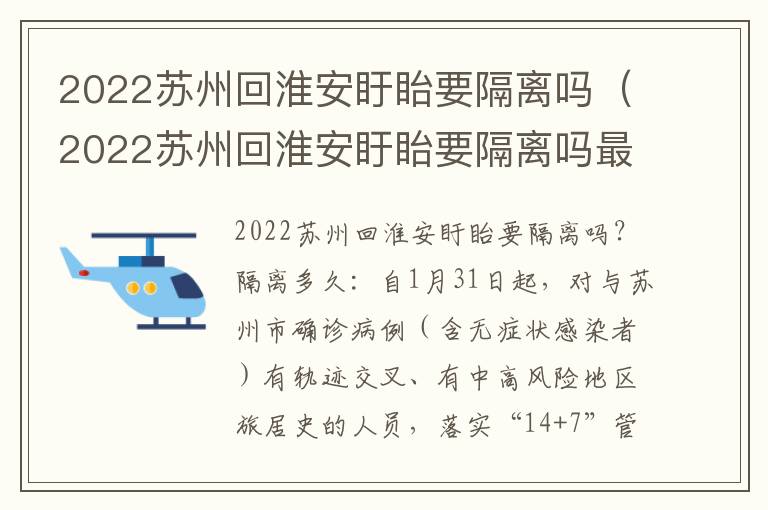 2022苏州回淮安盱眙要隔离吗（2022苏州回淮安盱眙要隔离吗最新消息）