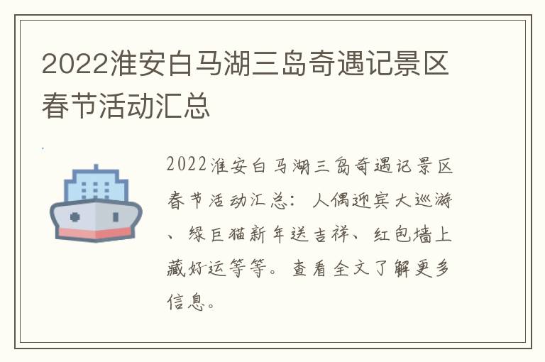 2022淮安白马湖三岛奇遇记景区春节活动汇总