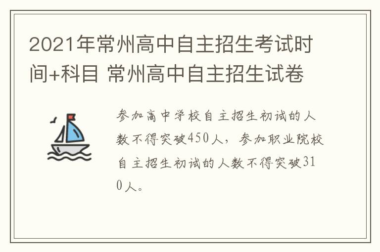 2021年常州高中自主招生考试时间+科目 常州高中自主招生试卷