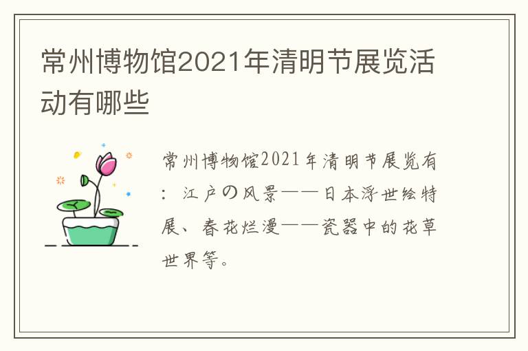 常州博物馆2021年清明节展览活动有哪些