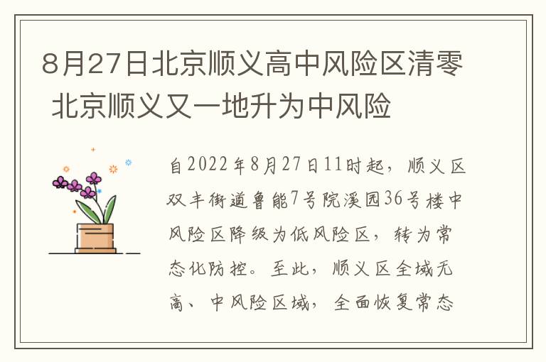 8月27日北京顺义高中风险区清零 北京顺义又一地升为中风险