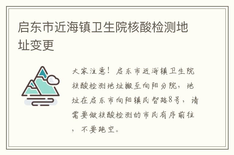 启东市近海镇卫生院核酸检测地址变更