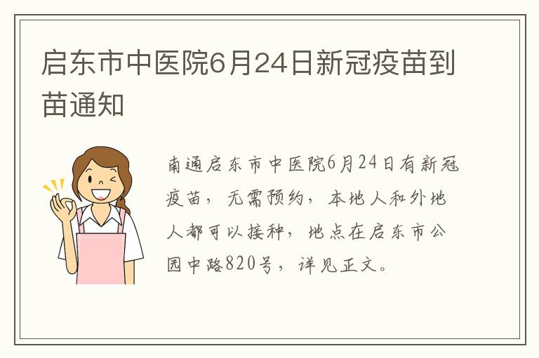 启东市中医院6月24日新冠疫苗到苗通知