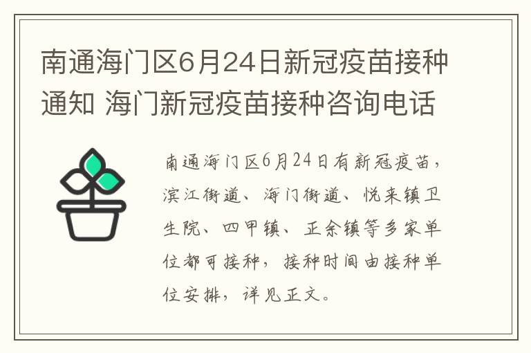 南通海门区6月24日新冠疫苗接种通知 海门新冠疫苗接种咨询电话