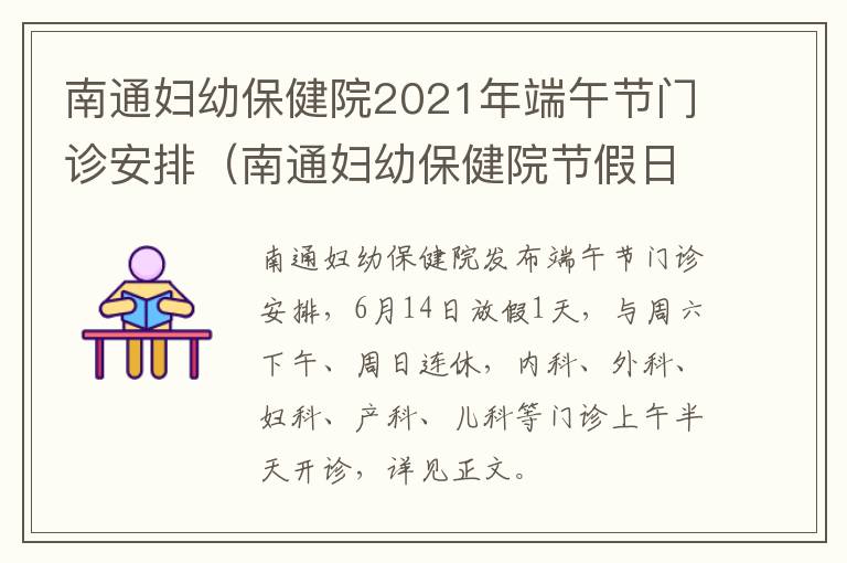 南通妇幼保健院2021年端午节门诊安排（南通妇幼保健院节假日上班吗）